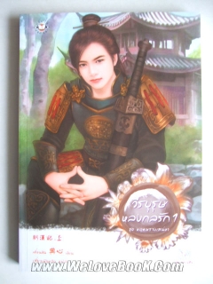 วีรบุรุษหลงกลรัก เล่ม 1 (เล่มเดียว)