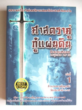 ศาสตราคู่กู้แผ่นดิน-ตำนานแห่งเอล-เล่ม-2-3-5.1-5.2-6-7-8-9-รวม-8-เล่ม- มือเดียวค้ำฟ้า หนังสือ นิยาย