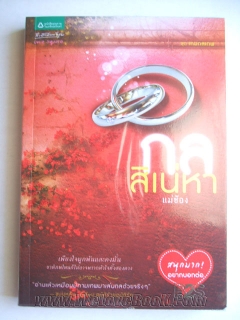 กลสิเน่หา