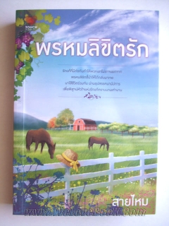 พรหมลิขิตรัก