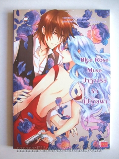 Blue Rose Muse ปาฏิหาริย์รักที่ปลายฟ้า