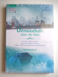 ปลายฝนต้นรัก