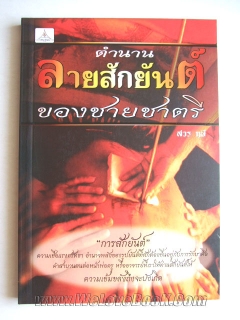 ตำนานลายสักยันต์ของชายชาตรี