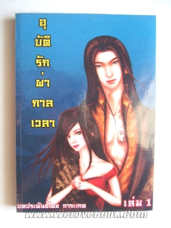 อุบัติรักผ่ากาลเวลา-เล่ม-1