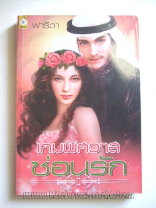 เกมพิศวาสซ่อนรัก-สนพ.-ไอริส-รูปแทน- ฟารีดา หนังสือ นิยาย