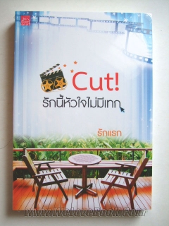 Cut!-รักนี้หัวใจไม่มีเทก