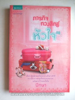 ภารกิจทวงสิทธิ์หัวใจ