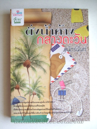 ดั่งน้ำค้างกลางตะวัน ชนิตร์นันท์ หนังสือ นิยาย