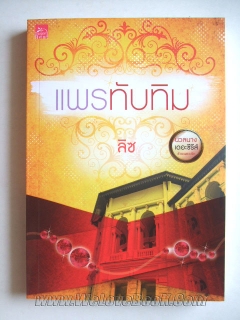 แพรทับทิม