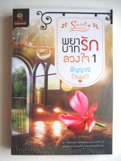 พยาบาทรักลวงใจ เล่ม 1-2