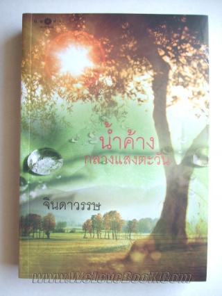 น้ำค้างกลางแสงตะวัน จินดาวรรษ หนังสือ นิยาย