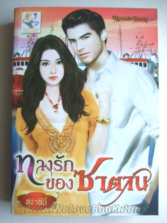 ทางรักของซาตาน