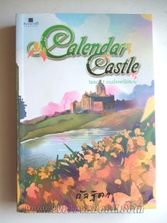 Calendar-Castle-เล่ม-2-ยามเมื่อดอกไม้ผลิบาน