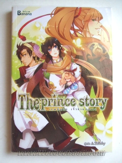 เทพนิยาย-เจ้าชายอลเวง-The-Prince-Story