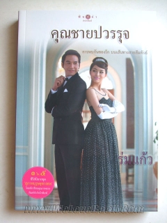 สุภาพบุรุษจุฑาเทพ-คุณชายปวรรุจ-ปกละคร-