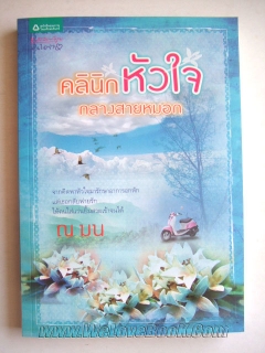 คลินิกหัวใจกลางสายหมอก