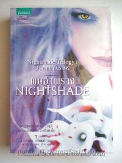 ชุดปรารถนาในราตรี-ตอน-พิษอำพราง-และ-ลางทรยศ-รวม-2-เล่ม