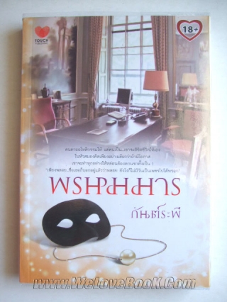 พรหมมาร กันต์ระพี หนังสือ นิยาย