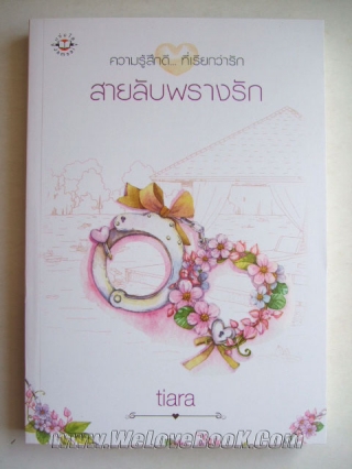 สายลับพรางรัก tiara หนังสือ นิยาย