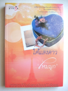 ใต้แสงดาว