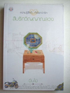 สืบรักวิญญาณลวง