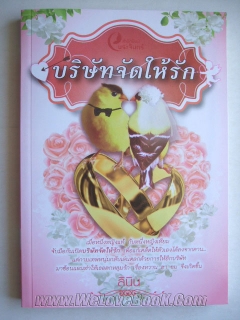 บริษัทจัดให้รัก