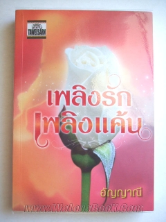 เพลิงรักเพลิงแค้น