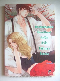 Hummingbird-Heartbeat-ติดปีกหัวใจ-ให้รักเราโบยบิน