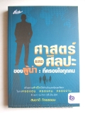 ศาสตร์และศิลปะของผู้นำ : ที่ครองใจทุกคน