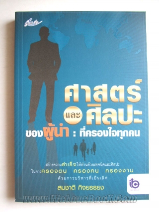 ศาสตร์และศิลปะของผู้นำ-:-ที่ครองใจทุกคน สมชาติ-กิจยรรยง หนังสือ นิยาย