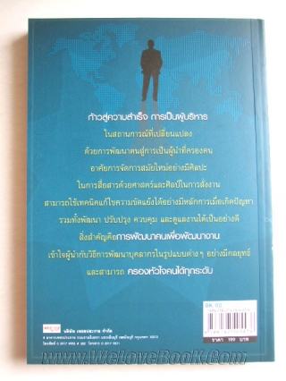 ศาสตร์และศิลปะของผู้นำ-:-ที่ครองใจทุกคน สมชาติ-กิจยรรยง หนังสือ นิยาย