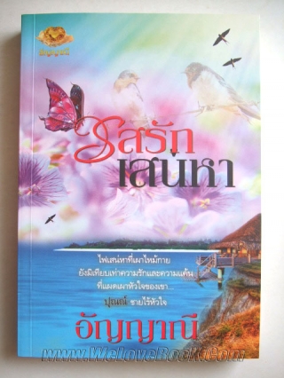 รสรักเสน่หา อัญญาณี หนังสือ นิยาย