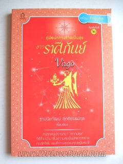 คู่มือนำทางชีวิตเป็นสุข-ชาวราศีกันย์-พร้อมชื่อมงคล