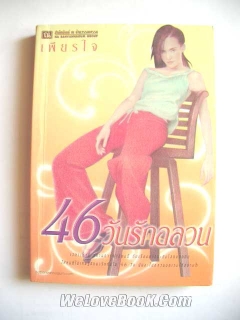 46-วันรักอลวน-เล่ม-1-2