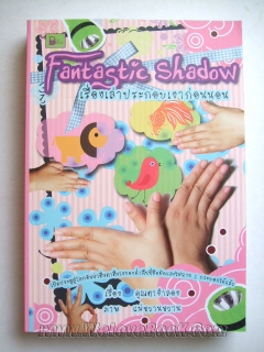 Fantastic-Shadow-เรื่องเล่าประกอบเงาก่อนนอน