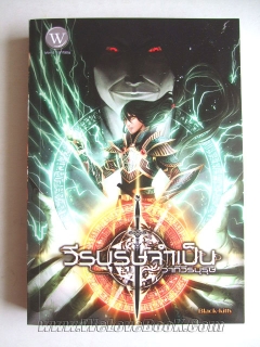 วีรบุรุษจำเป็น-ตอน-ว่าที่-วีรบุรุษ-เล่ม-1