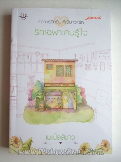 รักเฉพาะคนรู้ใจ