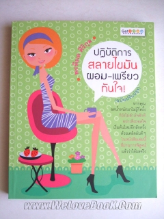 ปฏิบัติการสลายไขมัน-ผอม-เพรียวทันใจ-ฉบับปรับปรุง-