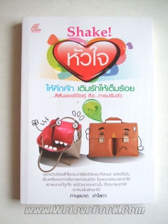 Shake-หัวใจให้คึกคัก-เติมรักให้เต็มร้อย