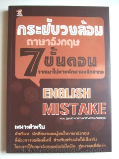 กระชับวงล้อมภาษาอังกฤษ-7-ขั้นตอนจากเบาไปหาหนักตามหลักสากล