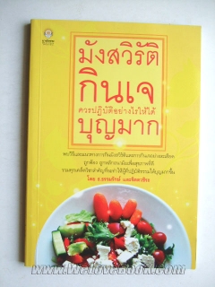 มังสวิรัติ-กินเจ-ควรปฏิบัติอย่างไรให้ได้บุญมาก