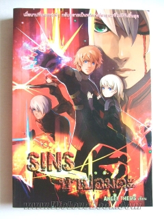 SINS-บาปอมตะ