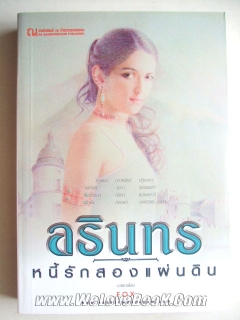 อรินทร-หนี้รักสองแผ่นดิน-เล่ม-2