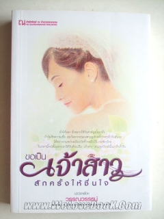 ขอเป็นเจ้าสาวสักครั้งให้ชื่นใจ-เล่ม-1-2