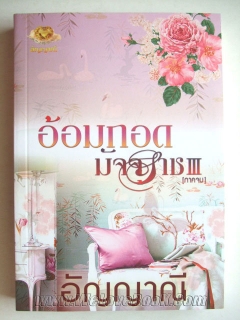 อ้อมกอดมัจจุราช-เล่ม-3