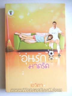 อุ่นรักมาดริด