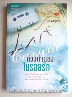 Cassette-ท่วงทำนองในรอยรัก