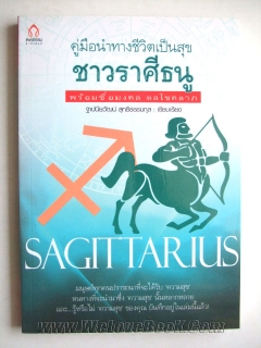 คู่มือนำทางชีวิตเป็นสุข-ชาวราศีธนู-พร้อมชื่อมงคล-ดลโชคลาภ