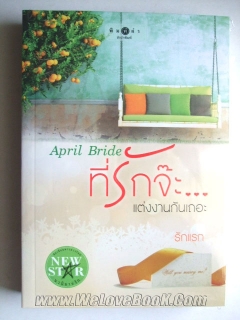 April-Bride-ที่รักจ๊ะแต่งงานกันเถอะ