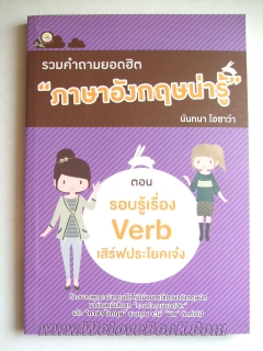 รวมคำถามยอดฮิต-ภาษาอังกฤษน่ารู้-ตอน-รอบรู้เรื่อง-Verb-เสิร์ฟประโยคเจ๋ง